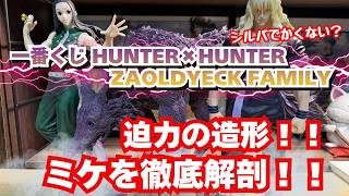 HH Unboxing Review] Ichiban Kuji HUNTER×HUNTER ZAOLDYECK FAMILY