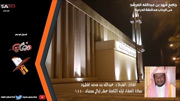 تلاوة جميل من صلاة العشاء ليلة الثامنة عشر شهر رمضان 1440 القارئ الشيخ د عبدالله المطرود