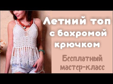 Кроп топ крючком с бахромой