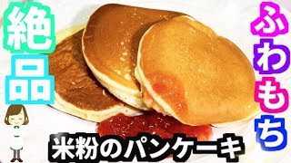 グルテンフリー小麦粉不使用！『米粉のもちもちパンケーキ』Rice flour pancake