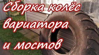 Сборка колёс Доработка вариатора и насоса гур Сборка мостов