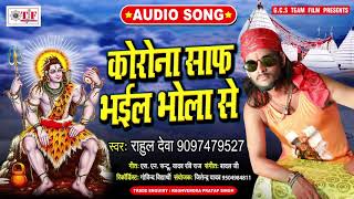Rahil Deva Latest Bolbum Song | Korona Saf Bhayil Bhola Se | Bhojpuri Kanwad Bhajan 2020