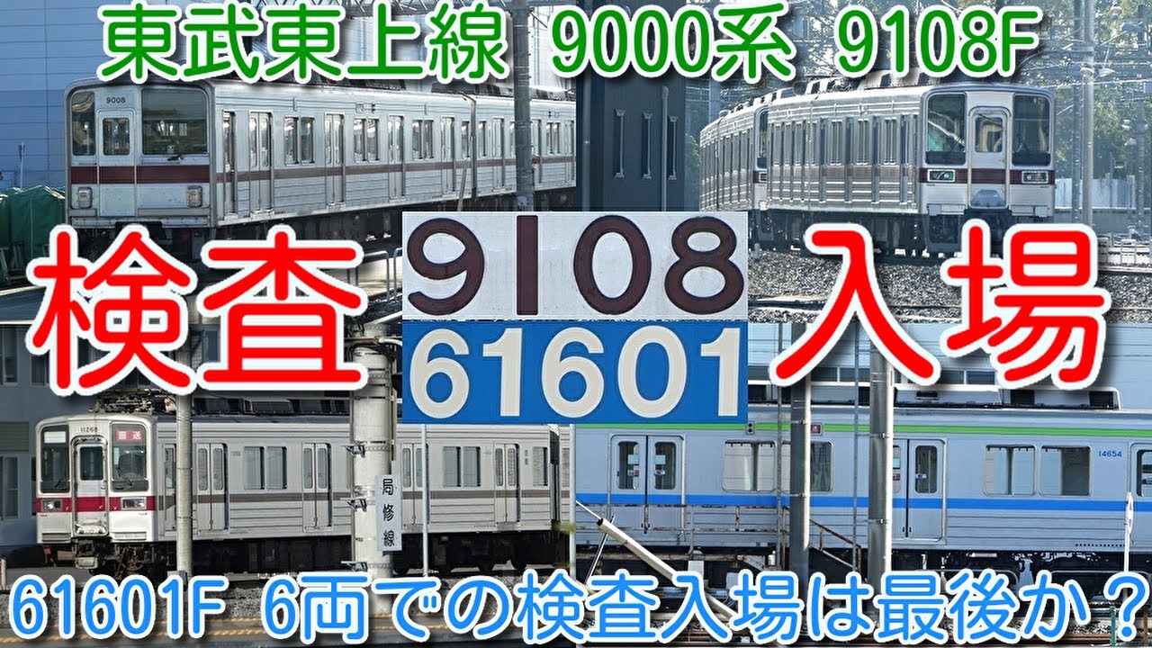 検査入場！東武東上線 9000系 9108F 東武野田線 60000系 61601F 南栗橋