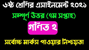 ৭ম সপ্তাহের ৬ষ্ঠ শ্রেণির গণিত ২ এসাইনমেন্ট  ২০২১ llClass 6 7th week Math 2 Assignment 2021 solution