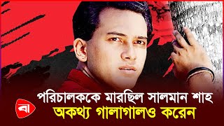 সালমান শাহ’র কাপড়ও ধুয়ে দিয়েছেন পরিচালক | Salman Sha | Bangla Cinema | Protidiner Bangladesh