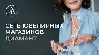 Сеть ювелирных магазинов Диамант