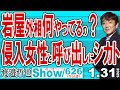 岩屋外相何やってるの？ 侵入女性と呼び出しにシカト / 選択的夫婦別姓を最優先という石破総理 機は熟したと石破おろしが始まった【渡邉哲也Show】一般公開ライブ 20250131-626 Vol.2