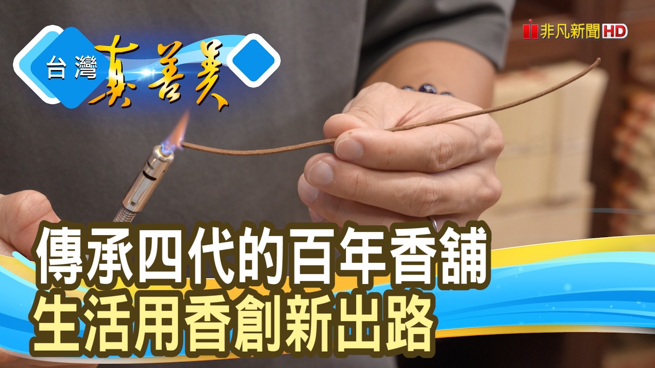 “百年香舖”傳統中的創新|陳振芳香舖|【台灣真善美】2026.08.23 縮圖