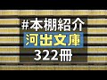 【本棚公開】河出文庫322冊の本棚を紹介します!【純文学・オススメ小説紹介】