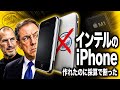 なぜインテルはiPhoneを採算で断ったのか【CPU帝国興亡史】