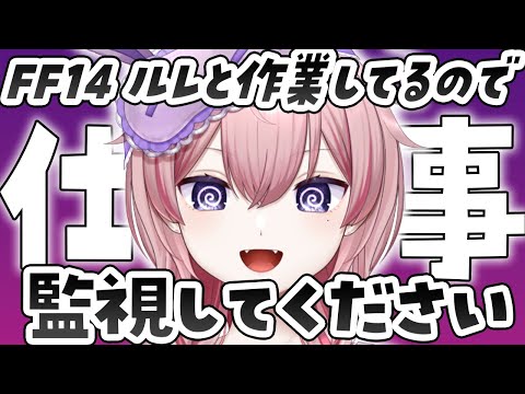 🔴 #FF14 ルレ消化と作業してるので監視してください【 Vtuber/ #ネムリコ 】