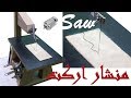 منشار اركت يقطع بدوران || DIY Scroll Saw machine