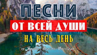картинка: Песни от всей души! Слушай и отдыхай! Музыка для души!