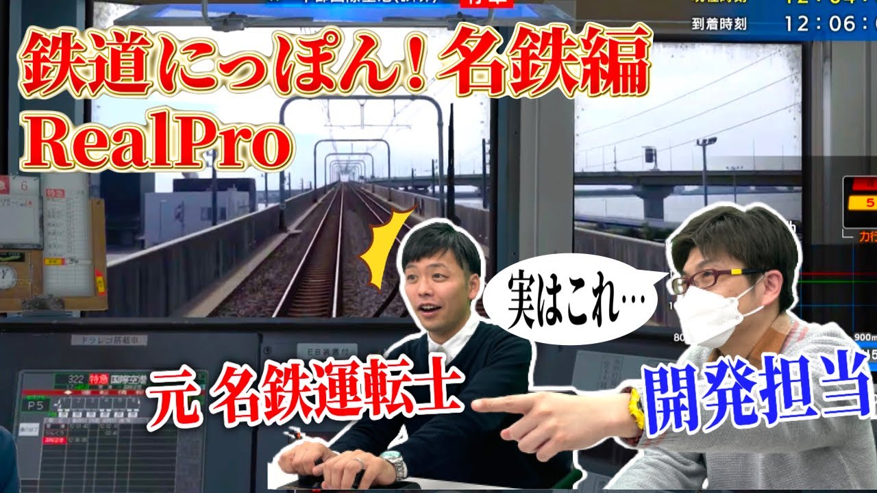 【ウラ話】開発担当者と一緒にプレイしてみた！鉄道にっぽん！RealPro名鉄編」後編