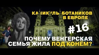 Каникулы Ботаников. Балканы. Серия №16.
