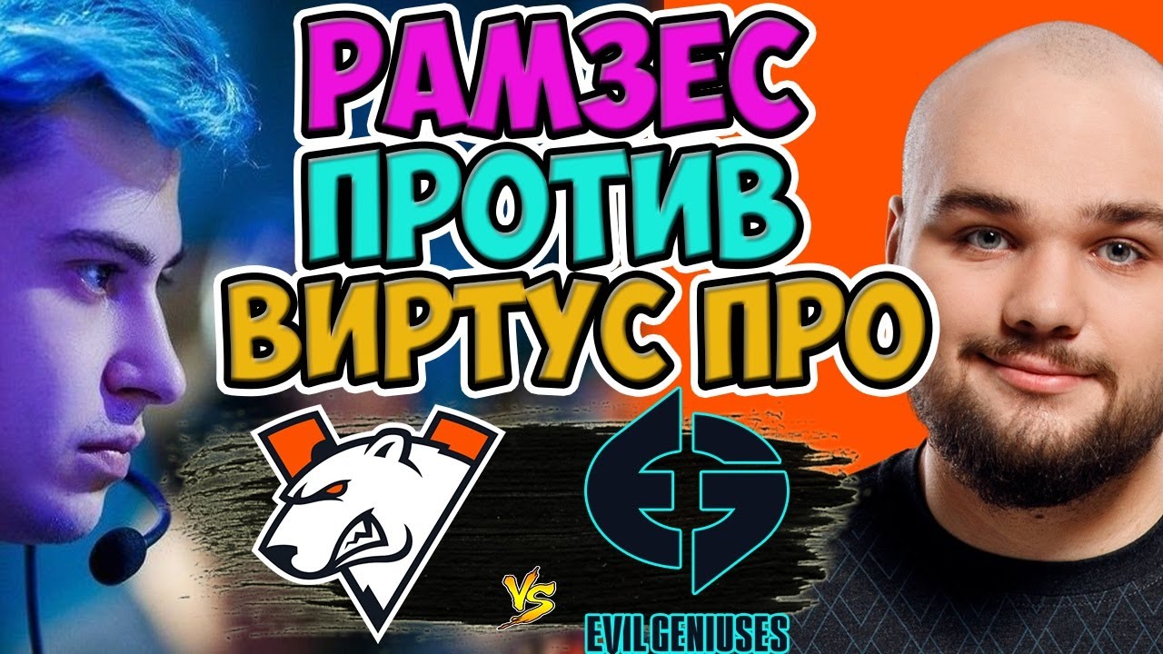 🔴ДОЛГОЖДАННАЯ ВСТРЕЧА РАМЗЕСА ПРОТИВ ВП/VIRTUS PRO-EG/OMEGA LEAGUE