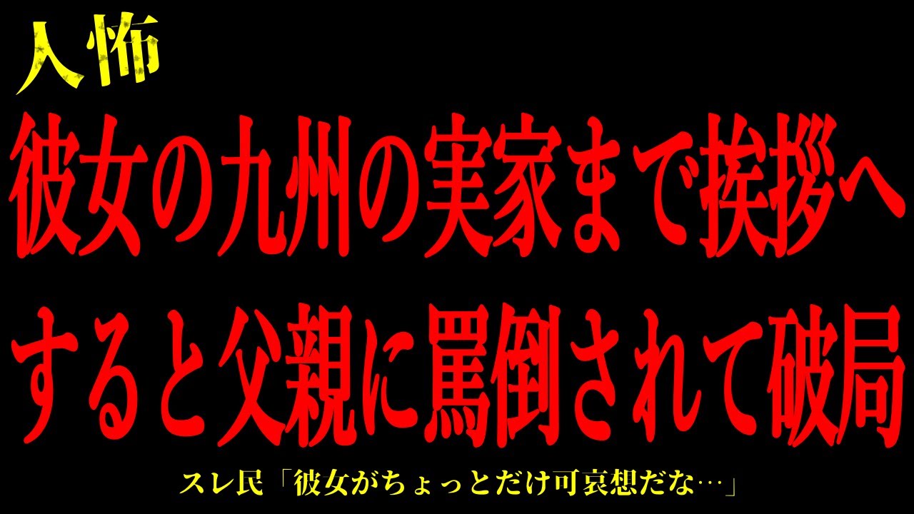 【2chヒトコワ】彼女の九州の実家まで挨拶へ。すると父親に反対されて破局…短編3話まとめ【怖いスレ】