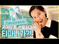 (ENG CC)카카오톡 선물하기에 티파니가?! / 김나영의 노필터 티비
