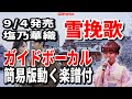 塩乃華織 雪挽歌0 ガイドボーカル簡易版(動く楽譜付き)