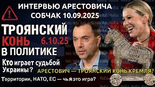Арестович — троянский конь Кремля? Жёсткий разбор интервью Собчак 10.09.2025