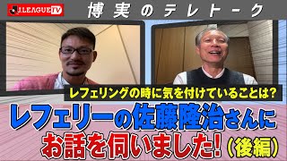 現役レフェリー初出演！佐藤さんがレフェリングの際に気を付けていることとは？（後編）Ｊリーグをもっと好きになる情報番組「ＪリーグTV」2020年4月23日