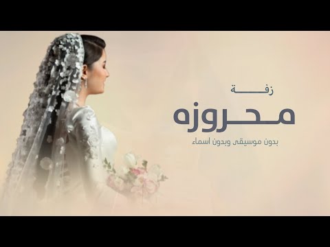 محروز بالرحمن ياضي داري زفة كورال بدون موسيقى نسخه 2026 جديد