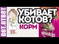 ВИСКАС УБИВАЕТ- ПРОВЕРЕНО! ВетОтвет.