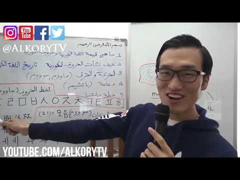 1 تعلم حروف اللغة الكورية في مدرسة عبدالله بارك الكوري