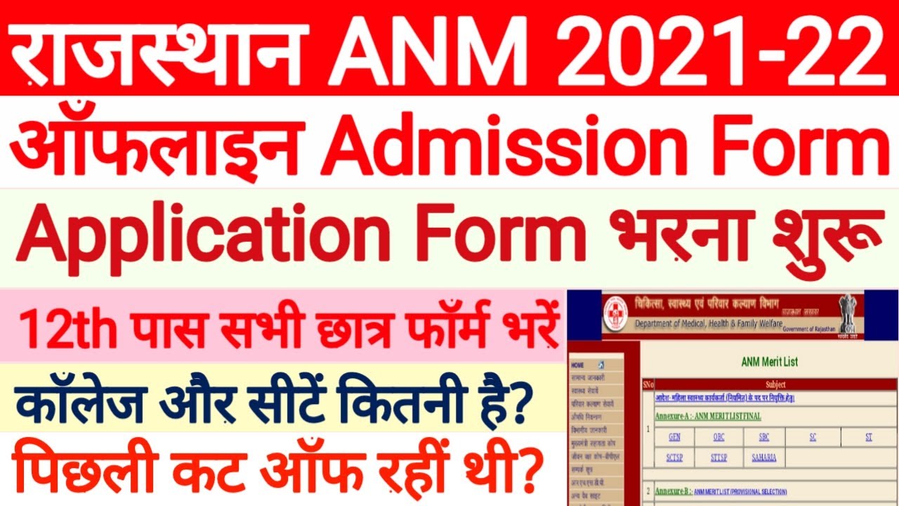 Rajasthan ANM Ofline Application Form शुरू | Rajasthan ANM Admission Form 2021