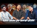 نقاش حول مستقبل مدريد مع أحمد عز و الباك مهندس الجزء الأول 