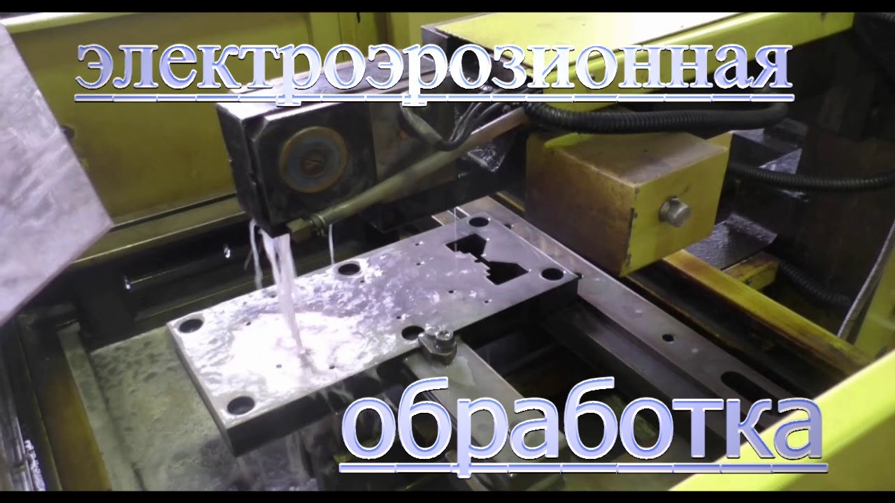 Электроэрозионная обработка - YouTube