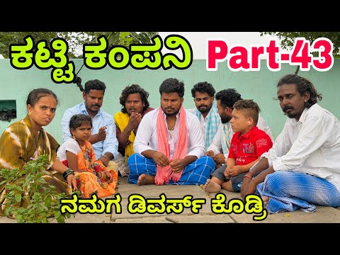 ಊರಾಗ ನಾಲ್ಕು ಮಂದಿ part-43 #shivaputracomedy #shivaputrayasharadha #uttarkarnataka #shivaputra