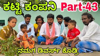ಊರಾಗ ನಾಲ್ಕು ಮಂದಿ part-43 #shivaputracomedy #shivaputrayasharadha #uttarkarnataka #shivaputra 