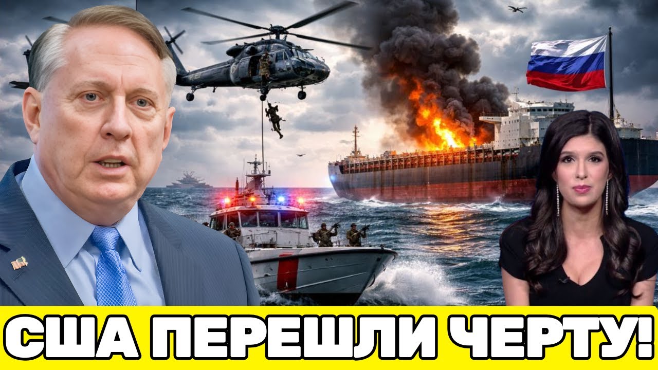 Дуглас Макгрегор | ЗАХВАТ РОССИЙСКОГО ТАНКЕРА США: «ТЕНЕВОЙ ФЛОТ»-ВЕНЕСУЭЛА ЗАПУСТИЛИ ЦЕПНУЮ РЕАКЦИЮ