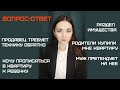 Вопрос-ответ 3. Требуют технику обратно/Прописка без согласия собственника/Родители купили квартиру