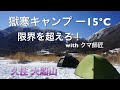 深夜の獄寒登山キャンプ!幻の氷の池を目指せ!