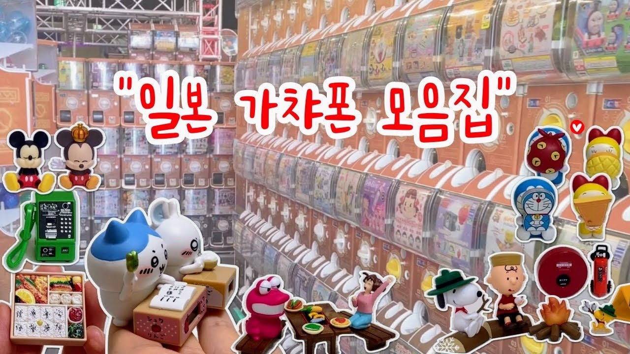 일본 가챠폰 모음집 3탄⭐️| 인기 가챠 다 모여!!/ 뽑기부터 재미있는 개봉기까지~~ - YouTube