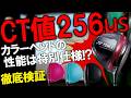 ついに出た！超攻めた反発係数！CT値256μs！ヨネックスEZONE GT Type-Sのカラーカスタムは性能が特別仕様！？