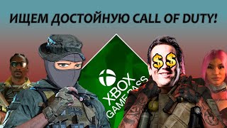 видео: Сыграл ВО ВСЕ Call Of Duty в Game Pass и оказался НА ДНЕ картинка: Сыграл ВО ВСЕ Call Of Duty в Game Pass и оказался НА ДНЕ