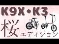 DAHON  K3,K9X「桜エディション」🌸