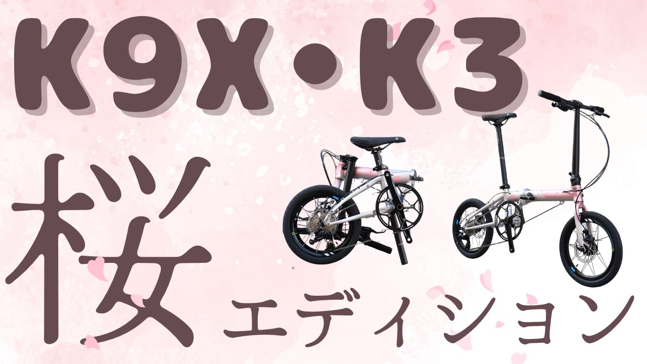 DAHON K3, K9X 