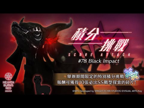 [ #緋染天空 ]新積分挑戰(光隊230萬)佛心100連泳裝AOI給大家滅火 火山爆發級大炎上 來看看新積分SCORE ATTACK#78 Black Impact (7/18~8/3)[血汗羊駝]