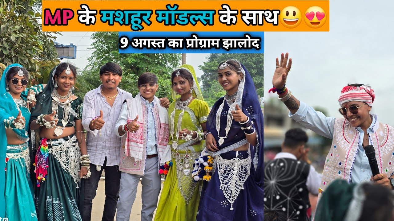 MP ના જાણીતા ડાન્સરો જોડે 9 ઓગસ્ટ ના પ્રોગ્રામ ની મોજ ઝાલોદ😍🏹 #adivasivlog 
