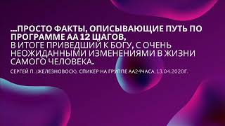 Спикер Сергей П. на группе АА 24часа. Мой путь в программе АА.