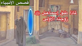 قصص الأنبياء (11) نبي الله إسماعيل(عليه السلام)وطلاقه لأحد زوجاته بسبب الكذب