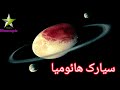 سیارک هائومیا Haumea Dwarf Planet سیارکها سیاره های کوتوله سیارات عجیب عجایب نجوم کیهان 