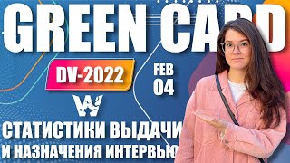 🚨 GREEN CARD DV-2022! СТАТИСТИКА ВЫДАЧИ ВИЗ И НАЗНАЧЕНИЯ СОБЕСЕДОВАНИЙ! 4 ФЕВРАЛЯ, ГРИН КАРД ДВ-2022