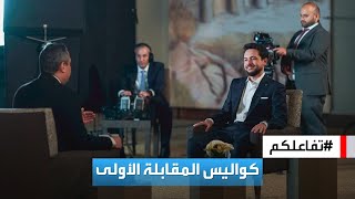 تفاعلكم | شاهد.. كواليس المقابلة الأولى لـ ولي العهد الأردني مع العربية