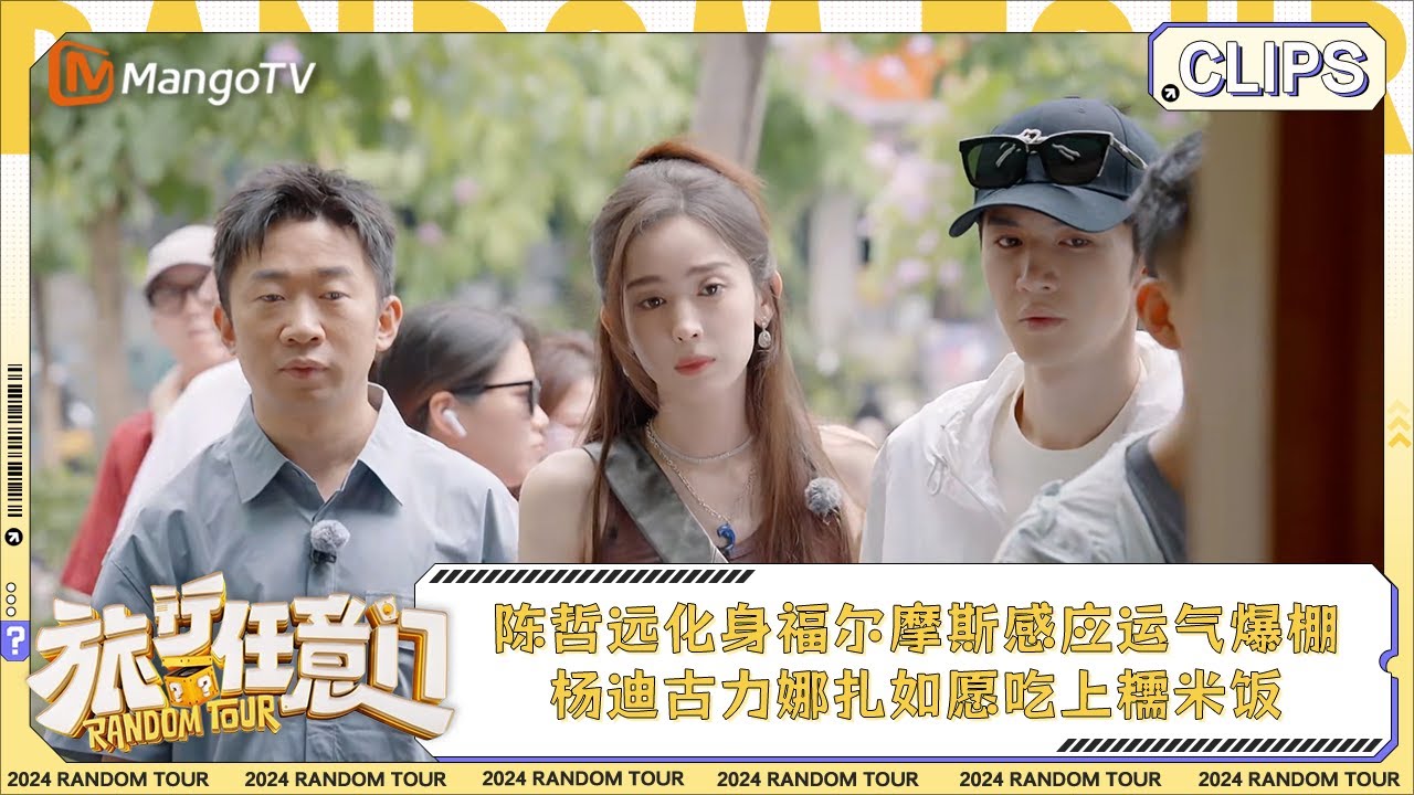 【精彩看点】陈哲远化身福尔摩斯感应盲盒运气爆棚 杨迪古力娜扎如愿吃上糯米饭 | 《旅行任意门》Random Tour EP2 Clips ...