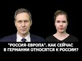 "Россия-Европа". Как сейчас в Германии относятся к России?